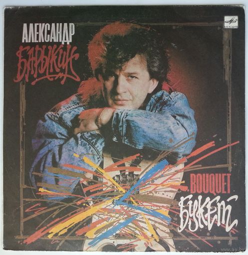 LP Александр Барыкин и группа Карнавал - Букет (1988)