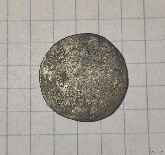 Гривенник 1747