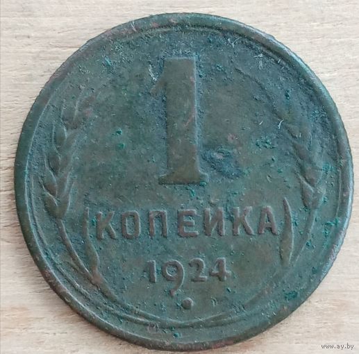 1 копейка 1924 год