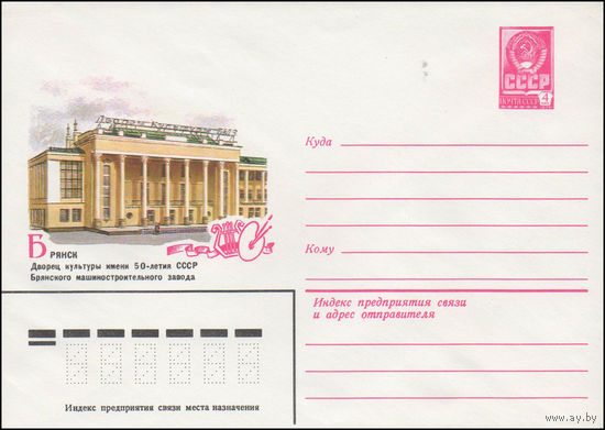 Художественный маркированный конверт СССР N 14498 (12.08.1980) Брянск  Дворец культуры имени 50-летия СССР Брянского машиностроительного завода