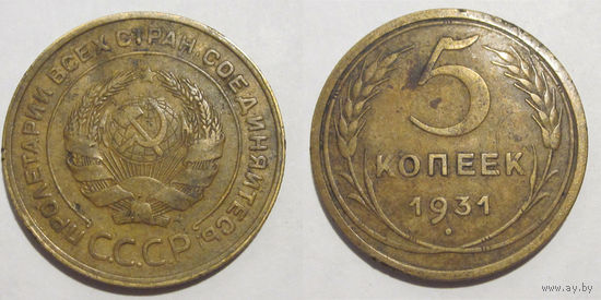 5 копеек 1931