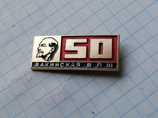 Бакинская ВПШ Ленин
