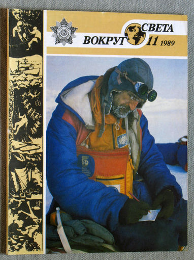 Вокруг Света номер 11 - 1989
