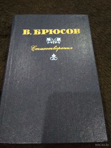 В. Брюсов. Стихотворения, 1981.