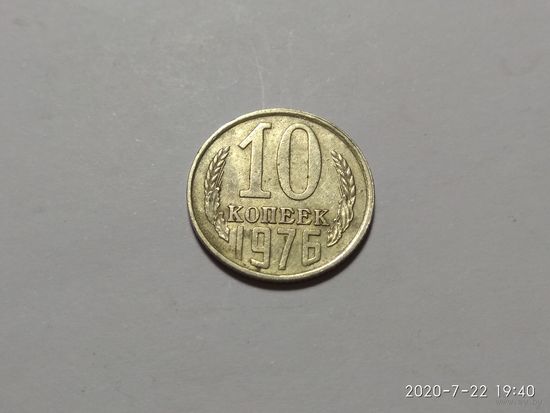 10 копеек 1976