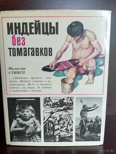 Милослав Стингл. Индейцы без томагавков.