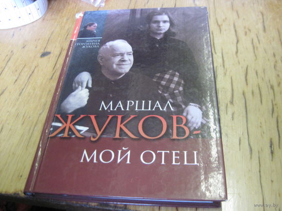 М.Г. Жукова. Маршал Жуков-мой отец. 2004 г. С рубля!