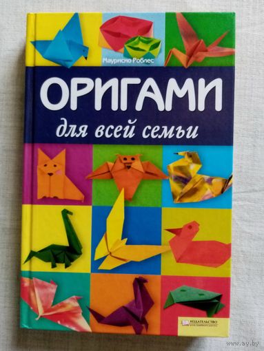 Оригами для всей семьи. Маурисио Роблес