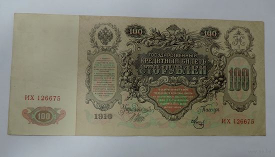 100 рублей 1910 г. Россия. Упр. Шипов.