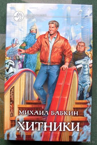Хитники. Михаил Бабкин.