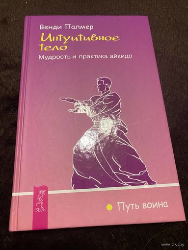 Интуитивное тело. Мудрость и практика айкидо