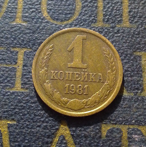 1 копейка 1981 СССР #58