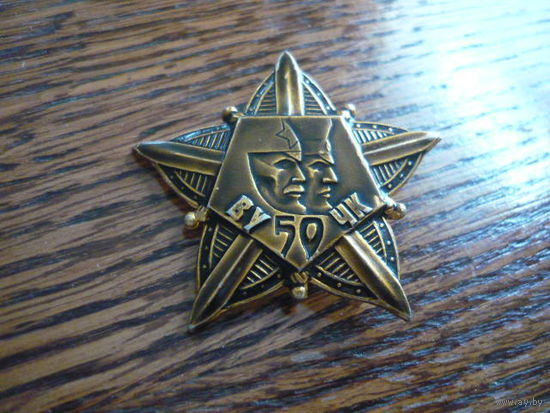 ВУЧК -50