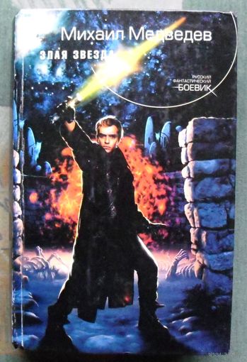 Злая Звезда. Михаил Медведев.