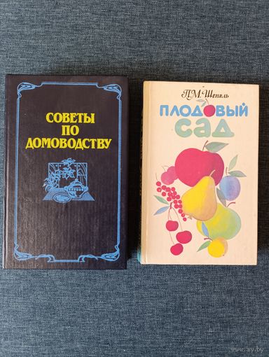 Книга Советы по домоводству и Плодовый сад.