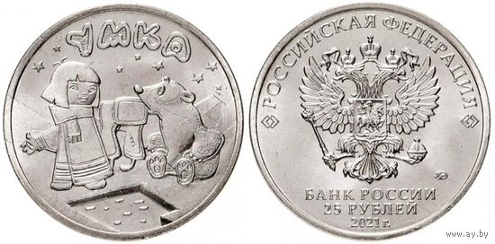 25 рублей УМКА. Российская (советская) мультипликация 2021 год