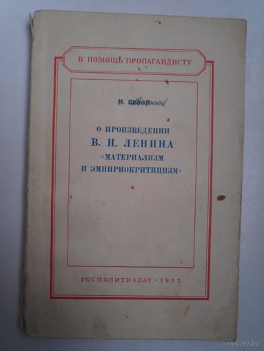 П. Белов. О произведении В. И. Ленина "Материализм и эмпириокритицизм". Госполитиздат, 1952 г.