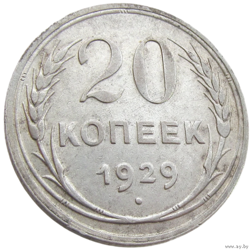 СССР, 20 копеек 1929 года, состояние XF, серебро 500 пробы, Федорин 17 (2-я монета)