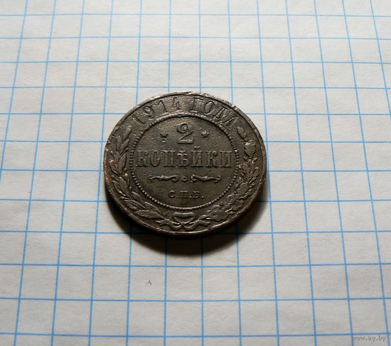 2 копейки 1914