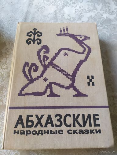 Абхазские народные сказки\028