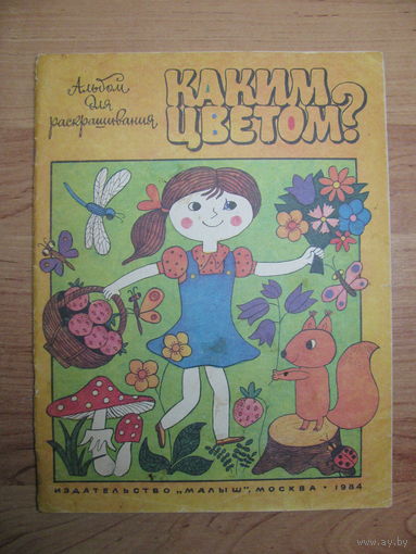 Раскраска "Каким цветом?", 1984. Художник Л. Филиппова.
