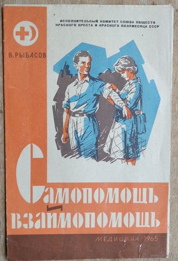 Памятка Красного Креста "Самопомощь и взаимопомощь" 1965 г.