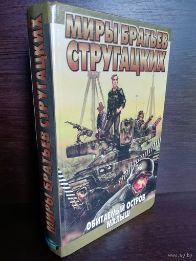 Аркадий Стругацкий Борис Стругацкий Обитаемый остров. Малыш (первый тираж)