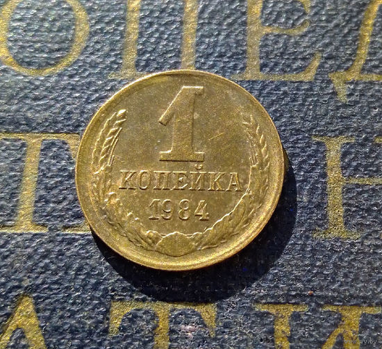 1 копейка 1984 СССР #21