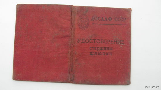 Удостоверение старшины шлюпки .  1958 г.