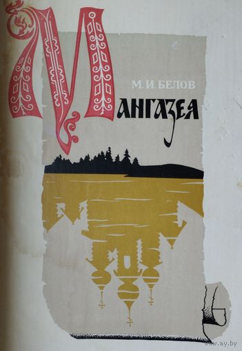 Мангазея 1969