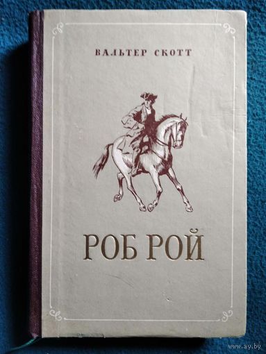 Вальтер Скотт. Роб Рой. 1956 год
