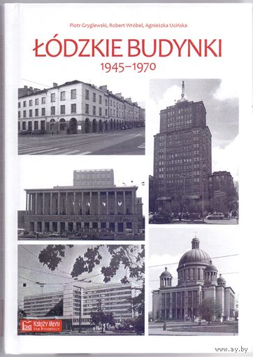 Григлевский П. и др. Здания Лодзи 1945-1970 гг