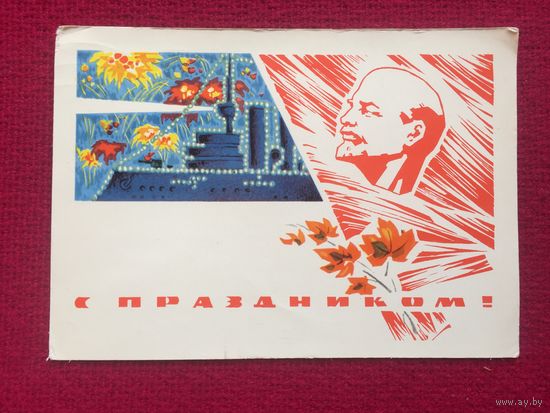 С Праздником! Дергилев Анискин 1968 г.