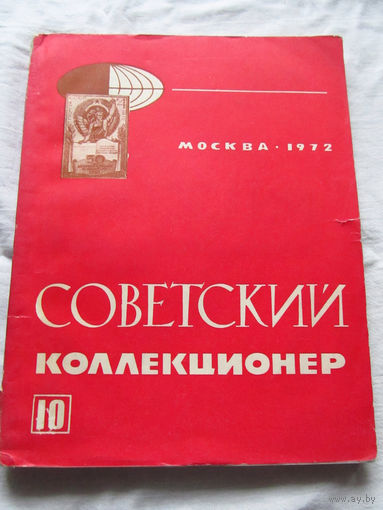 25-33 Советский коллекционер Номер 10 Москва Связь 1972 Есть все номера, начиная с первого Смотрите мои лоты