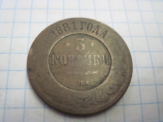 3 копейки 1881 г. с рубля!