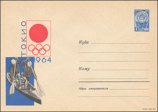 Художественный маркированный конверт СССР N 3174 (16.05.1964) 1964  Токио [Гребля на байдарках и каноэ]