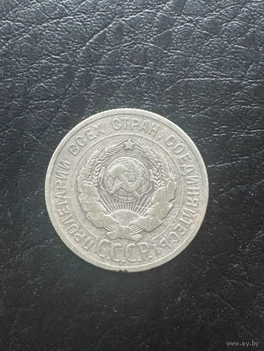 СССР 20 копеек 1925