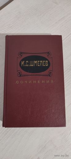 И.С. Шмелев. Сочинения в двух томах. Том 2 : Рассказы; Богомолье. Лето Господне; Как я встречался с Чеховым (1989)