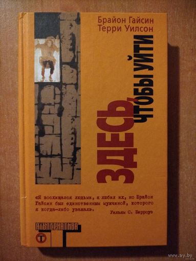 Брайон Гайсин. Здесь, чтобы уйти (Альтернатива) ТОРГ