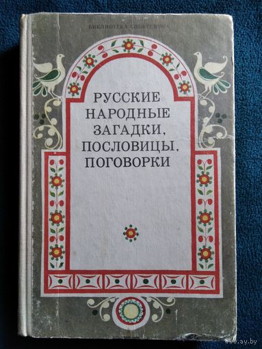 Русские народные загадки, пословицы, поговорки // Серия: Библиотека словесника