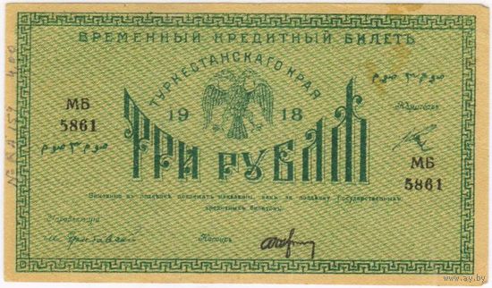 3 рубля 1918 г. МБ 5861  Туркестан Туркестанский край. Состояние!!! ЕА-aUNC- !!!