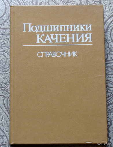 Подшипники качения. Справочник.