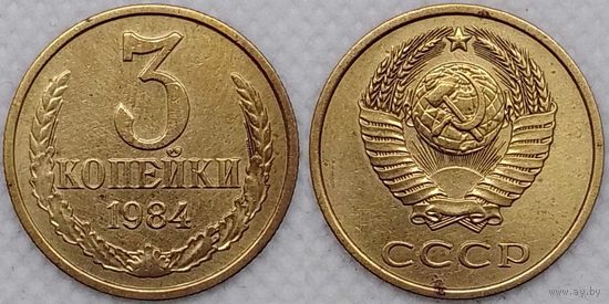 3 копейки 1984 СССР