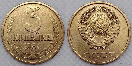 3 копейки 1984 СССР