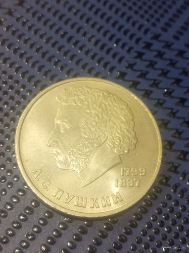 1 рубль 1984г. 185 лет со дня рождения А. С. Пушкина.
