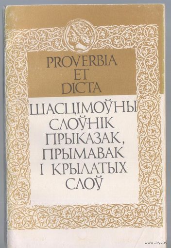 Шасцiмоуны слоунiк прыказак,прымавак, i крылатых слоу.