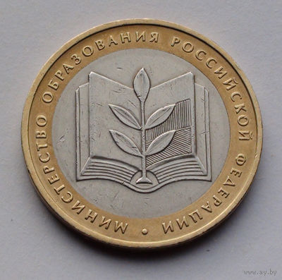 Россия, 10 рублей, 2002, Министерство образования Российской Федерации