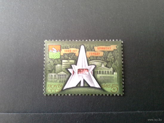 СССР 1985 1000 лет брянску