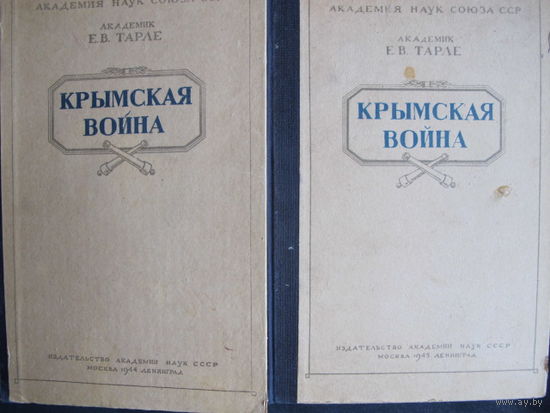 Академик Е.Тарле. Крымская война в 2-х тт., с планом и картой (АН СССР, 1944-45 гг.)