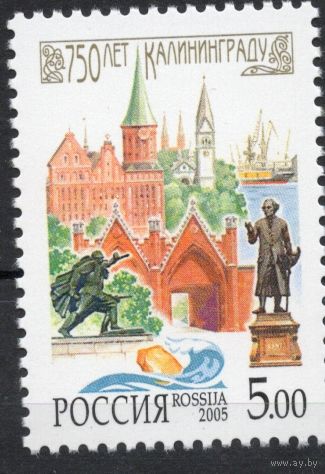 Россия 2005. 750 лет Калининграду. 1 марка 1039 (537)